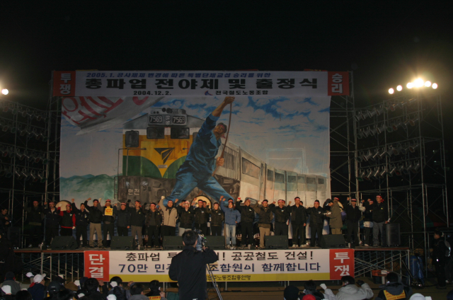 2004년 철도공사 전환 특별단체협약 체결 투쟁